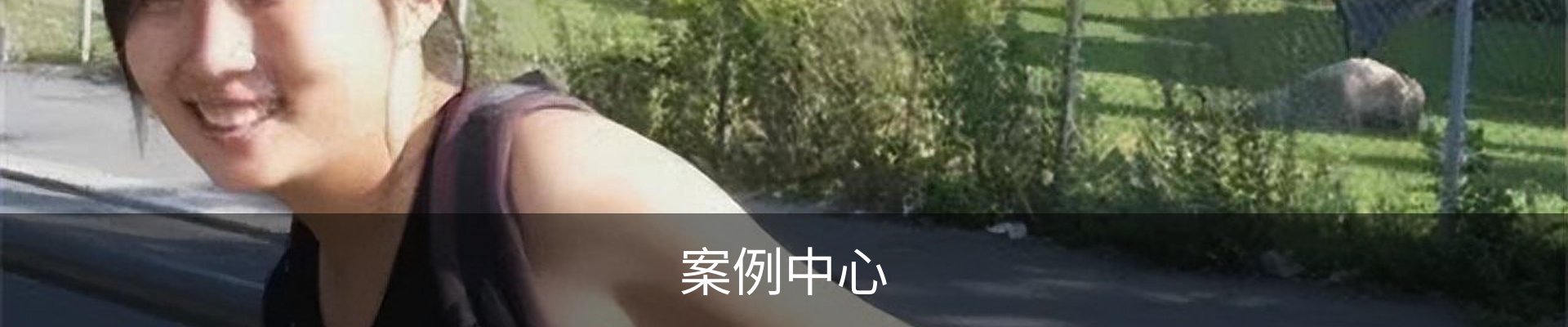 案例中心